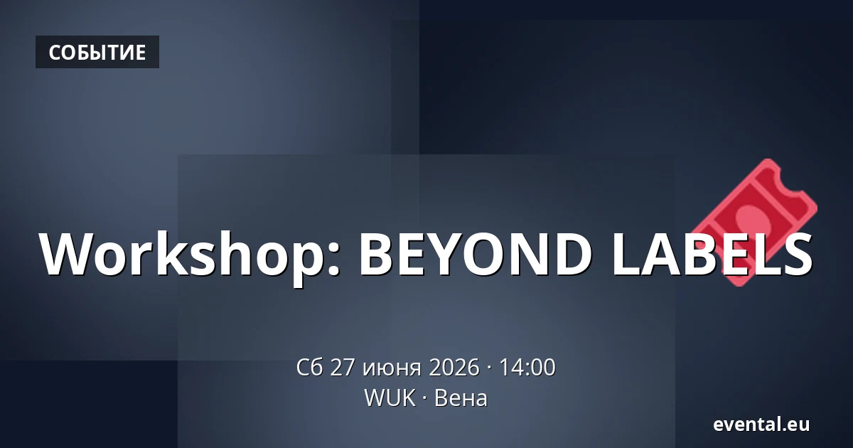 Workshop: BEYOND LABELS — WUK, Вена