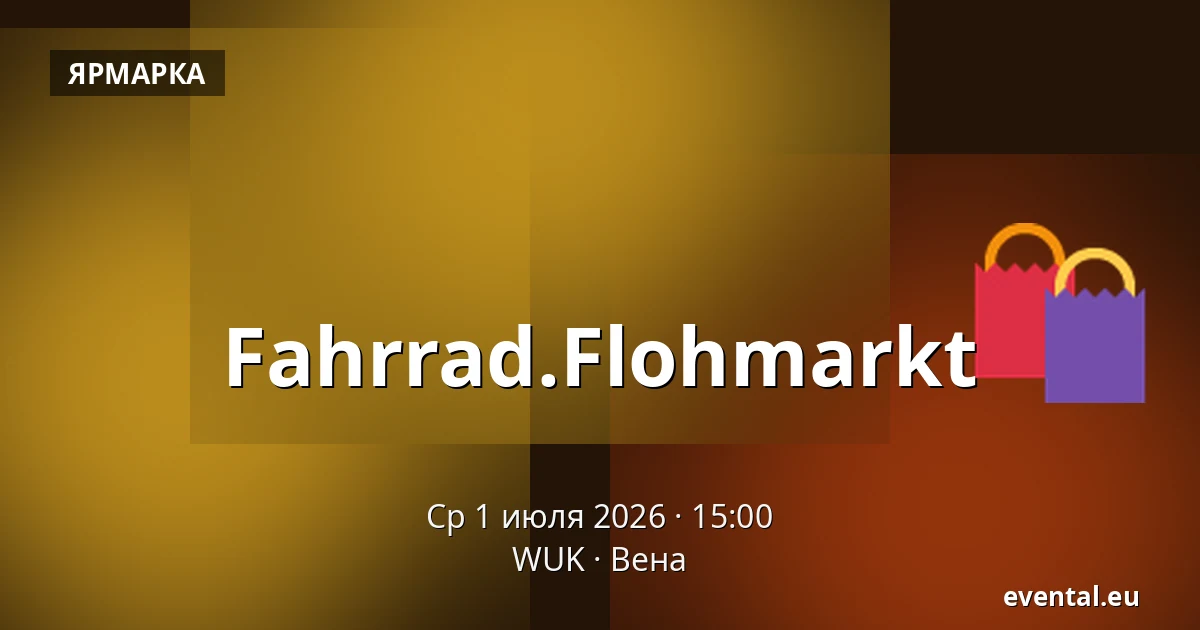 Fahrrad.Flohmarkt — WUK, Вена