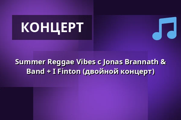Summer Reggae Vibes с Jonas Brannath & Band + I Finton (двойной концерт) — Waggonhalle Kulturzentrum, Marburg