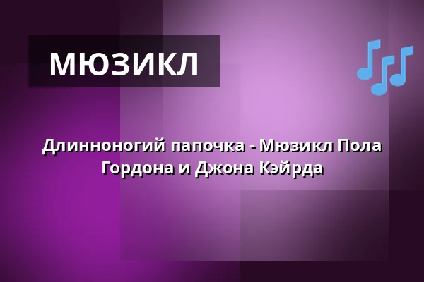 Длинноногий папочка - Мюзикл Пола Гордона и Джона Кэйрда — Theater Pforzheim, Pforzheim