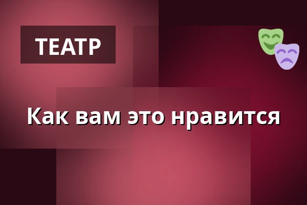 Как вам это нравится — Hans Otto Theater, Потсдам