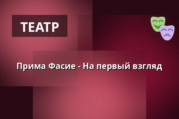 Прима Фасие - На первый взгляд — Theaterhaus, Штутгарт
