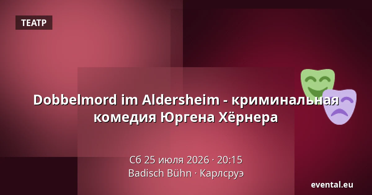 Dobbelmord im Aldersheim - криминальная комедия Юргена Хёрнера — Badisch Bühn, Карлсруэ