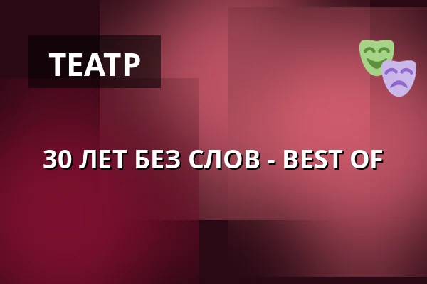 30 ЛЕТ БЕЗ СЛОВ - BEST OF — Societaetstheater, Дрезден