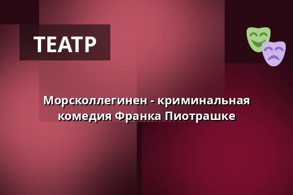Морсколлегинен - криминальная комедия Франка Пиотрашке — Konzert- und Theatersaal Nordhorn, Nordhorn