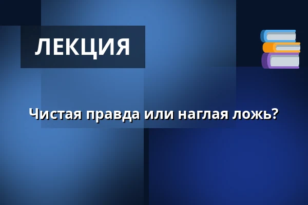 Чистая правда или наглая ложь? — Kulturforum Fürth, Фюрт