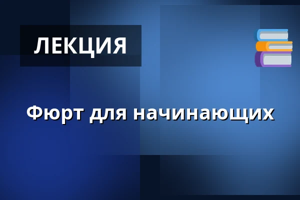 Фюрт для начинающих — Kulturforum Fürth, Фюрт