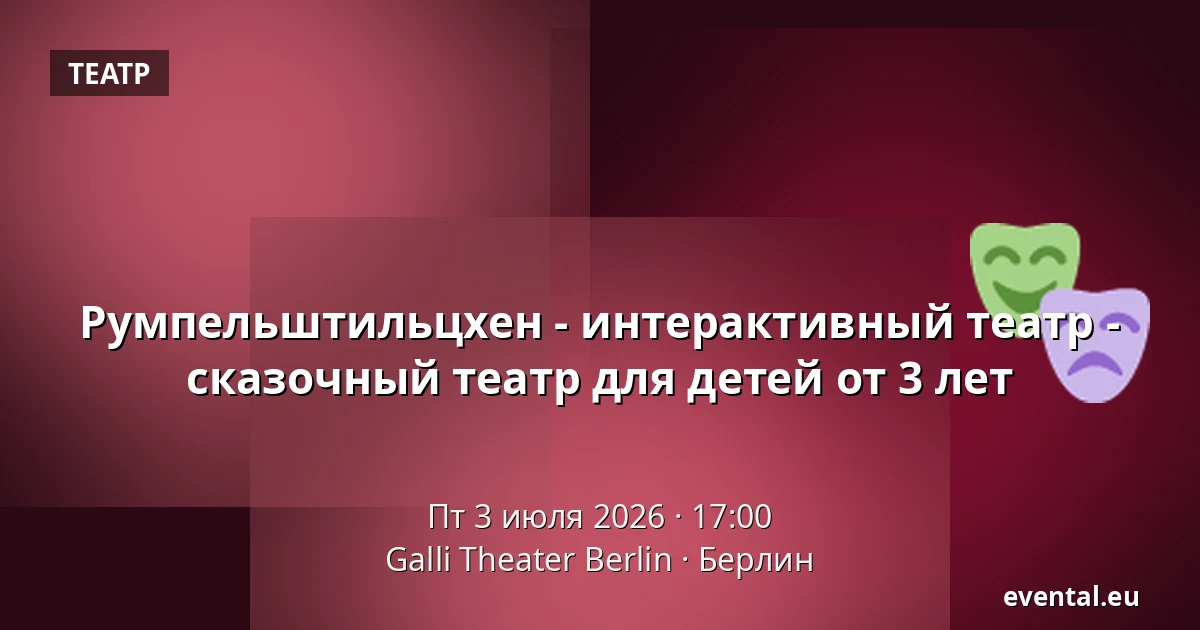 Румпельштильцхен - интерактивный театр - сказочный театр для детей от 3 лет — Galli Theater Berlin, Берлин
