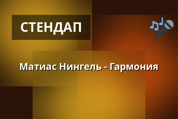 Матиас Нингель - Гармония — Theater Sapperlot H.P. Frohnmaier, Lorsch