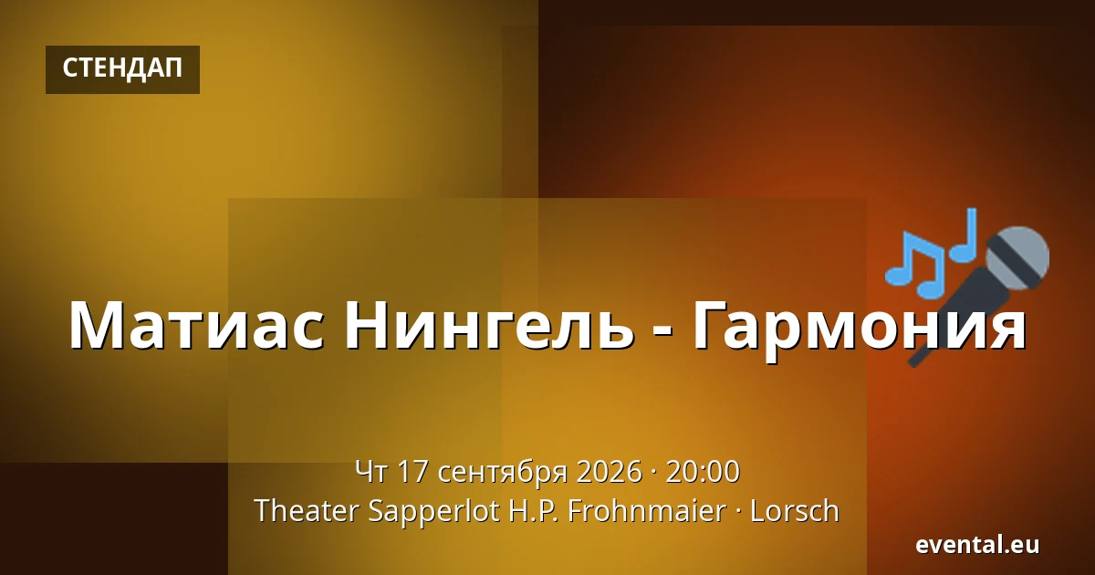 Матиас Нингель - Гармония — Theater Sapperlot H.P. Frohnmaier, Lorsch
