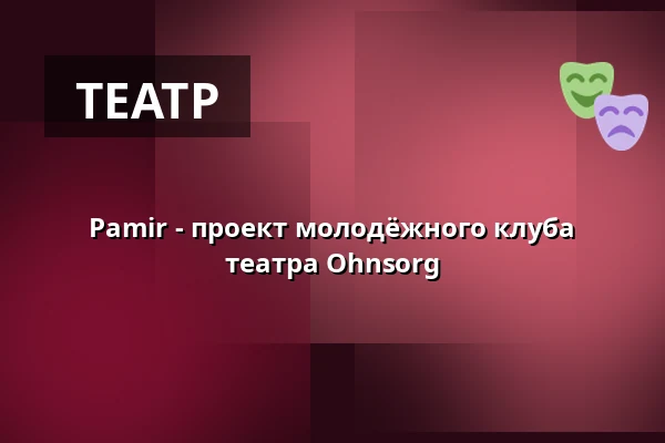 Pamir - проект молодёжного клуба театра Ohnsorg — Ohnsorg-Theater, Гамбург