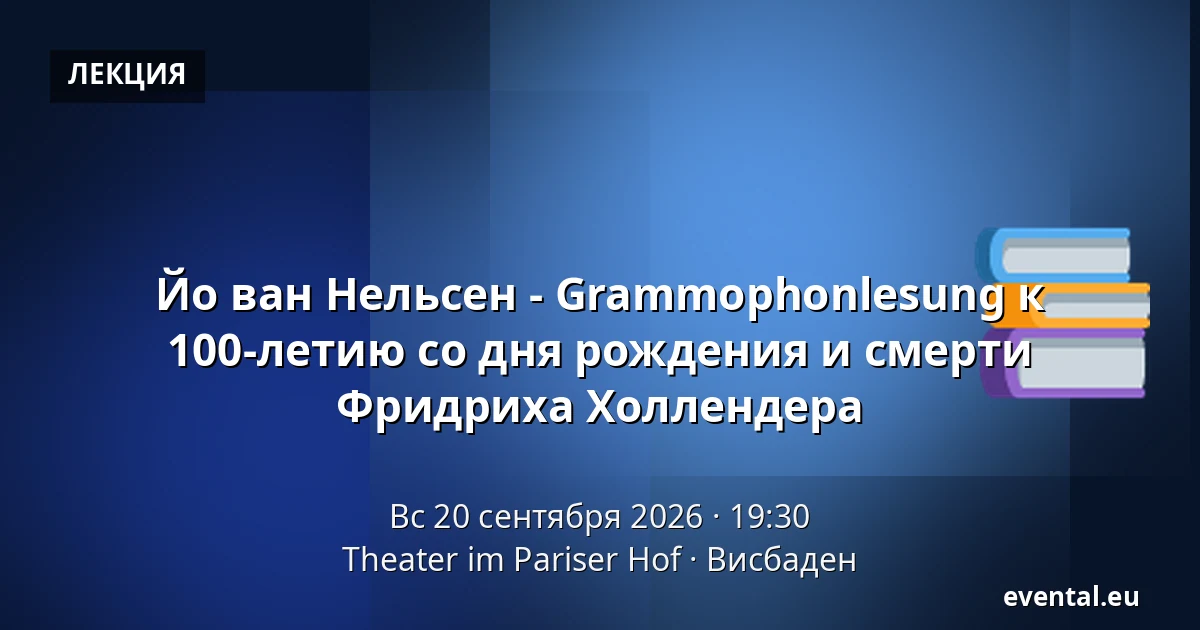 Йо ван Нельсен - Grammophonlesung к 100-летию со дня рождения и смерти Фридриха Холлендера — Theater im Pariser Hof, Висбаден