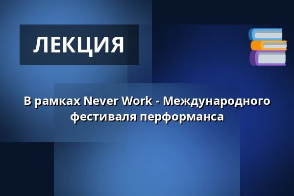 В рамках Never Work - Международного фестиваля перформанса — Sophiensaele, Берлин