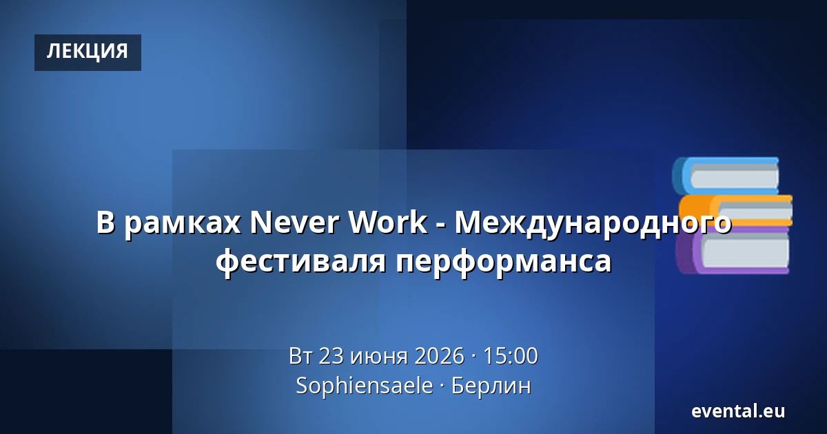 В рамках Never Work - Международного фестиваля перформанса — Sophiensaele, Берлин