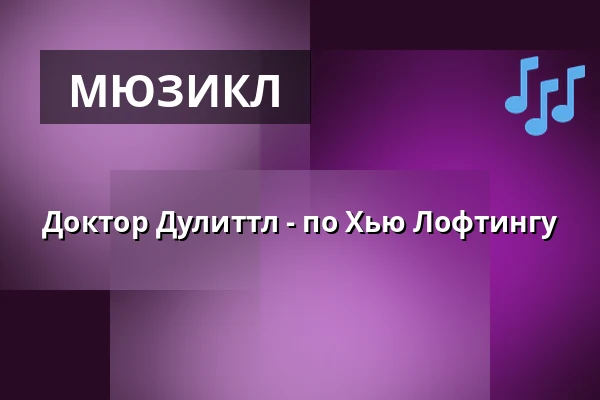 Доктор Дулиттл - по Хью Лофтингу — Kulturhaus Frankfurt, Франкфурт-на-Майне