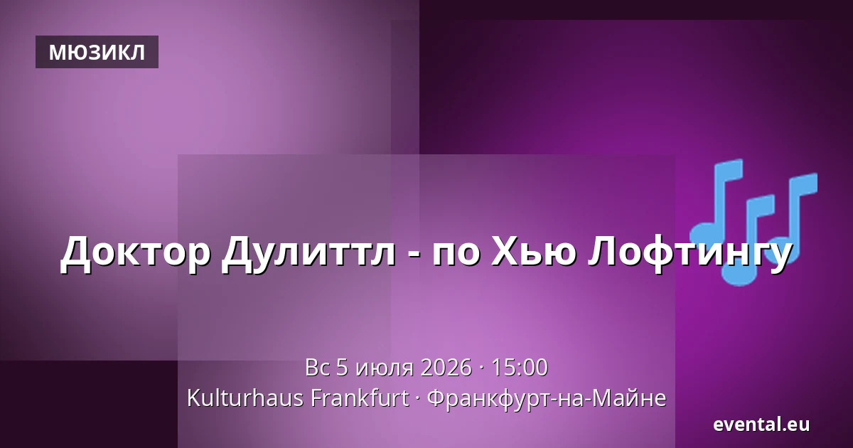 Доктор Дулиттл - по Хью Лофтингу — Kulturhaus Frankfurt, Франкфурт-на-Майне