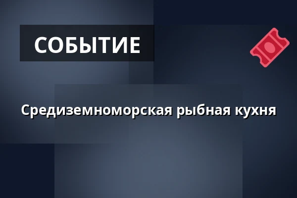 Средиземноморская рыбная кухня — Fischbahnhof, Бремерхафен