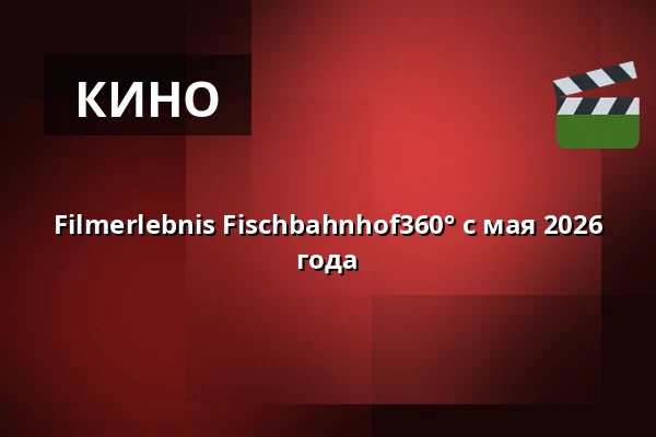 Filmerlebnis Fischbahnhof360° с мая 2026 года — Fischbahnhof, Бремерхафен