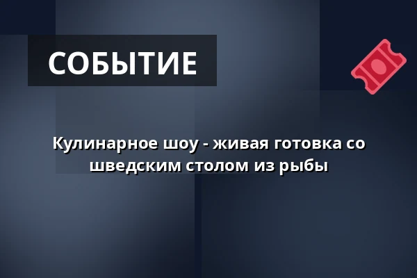 Кулинарное шоу - живая готовка со шведским столом из рыбы — Fischbahnhof, Бремерхафен