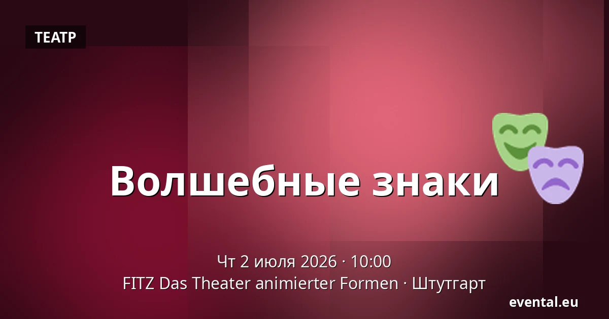 Волшебные знаки — FITZ Das Theater animierter Formen, Штутгарт