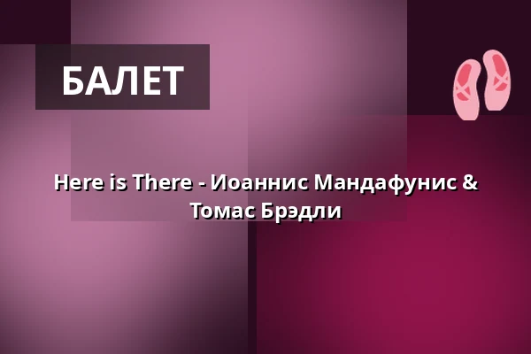 Here is There - Иоаннис Мандафунис & Томас Брэдли — HELLERAU - Europäisches Zentrum der Künste, Дрезден
