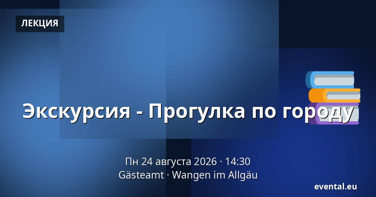 Экскурсия - Прогулка по городу — Gästeamt, Wangen im Allgäu