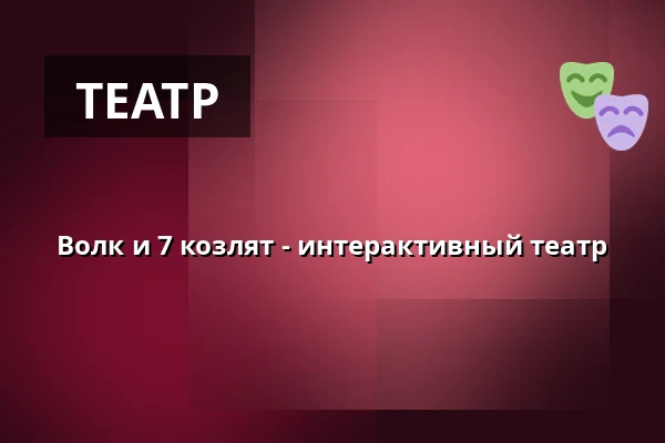 Волк и 7 козлят - интерактивный театр — Galli Theater Erfurt, Эрфурт