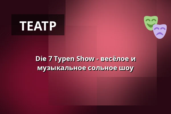 Die 7 Typen Show - весёлое и музыкальное сольное шоу — Galli Theater Weimar, Weimar