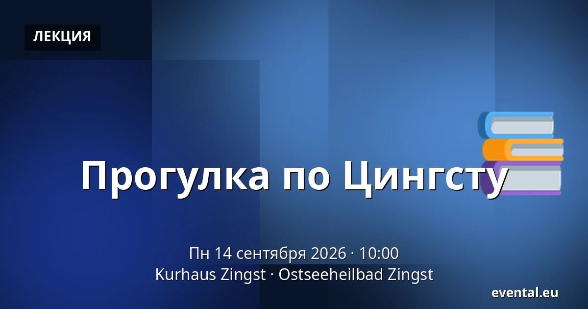 Прогулка по Цингсту — Kurhaus Zingst, Ostseeheilbad Zingst