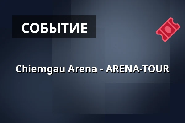 Chiemgau Arena - ARENA-TOUR — Chiemgau Arena, Ruhpolding