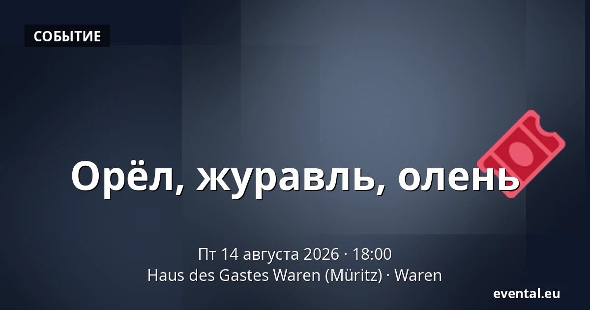 Орёл, журавль, олень — Haus des Gastes Waren (Müritz), Waren