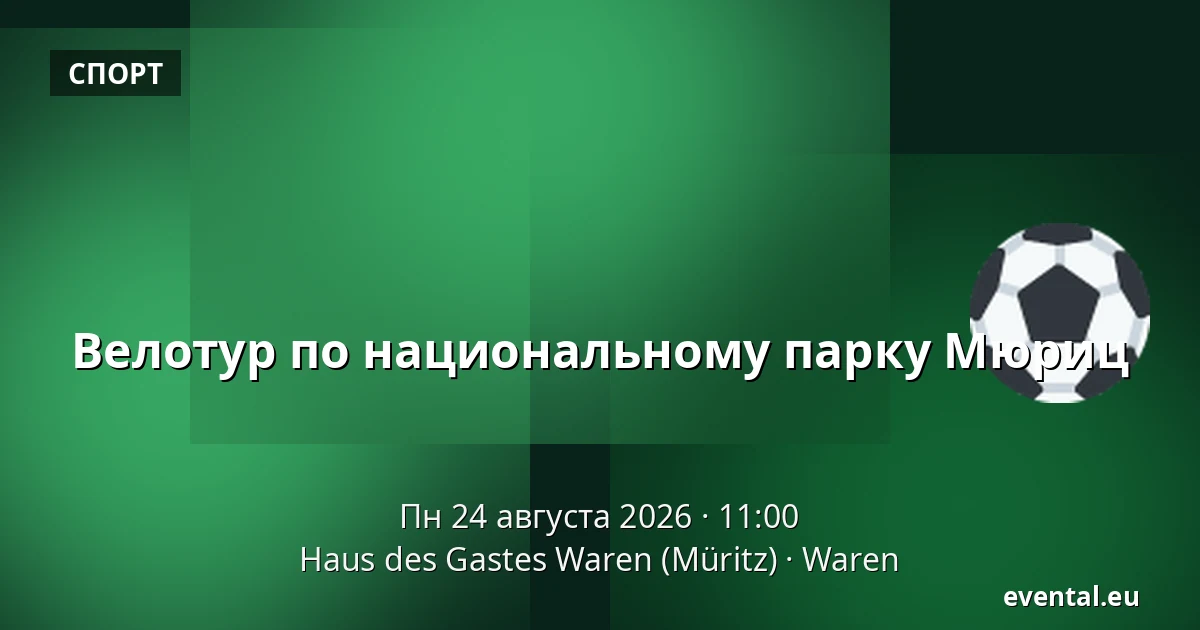 Велотур по национальному парку Мюриц — Haus des Gastes Waren (Müritz), Waren