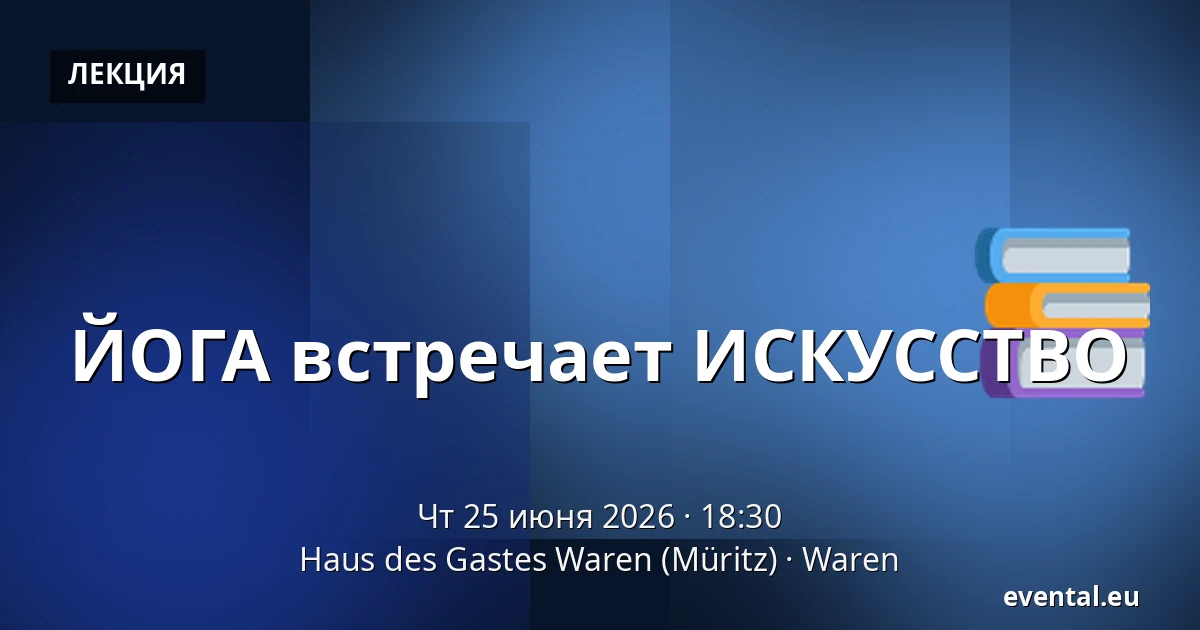 ЙОГА встречает ИСКУССТВО — Haus des Gastes Waren (Müritz), Waren