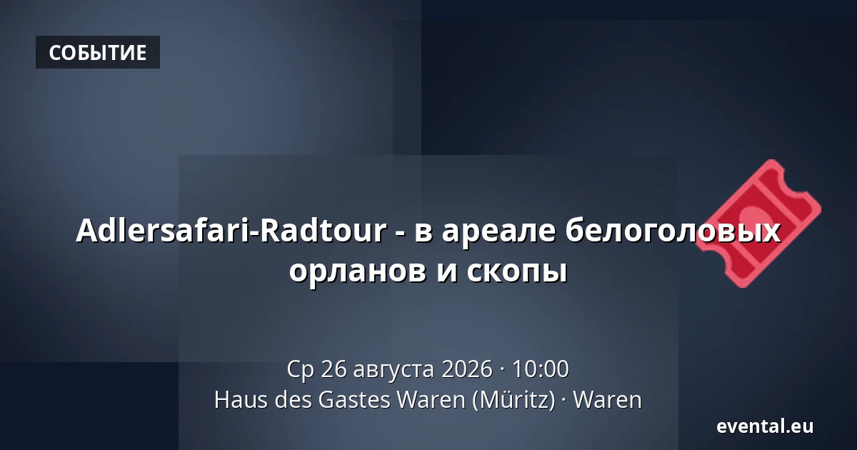 Adlersafari-Radtour - в ареале белоголовых орланов и скопы — Haus des Gastes Waren (Müritz), Waren
