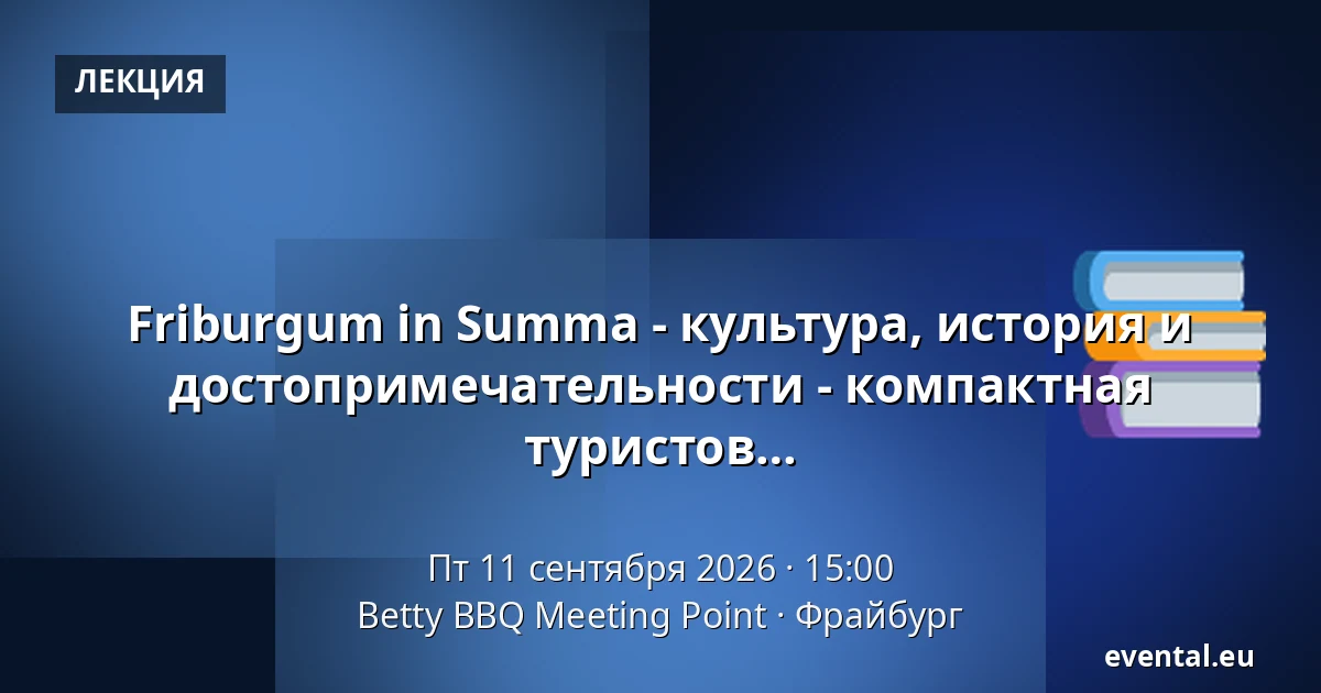 Friburgum in Summa - культура, история и достопримечательности - компактная историческая экскурсия по Фрайбургу для туристов и всех желающих! — Betty BBQ Meeting Point, Фрайбург