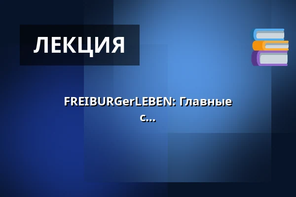 FREIBURGerLEBEN: Главные достопримечательности Старого города с эксклюзивным осмотром собора Мюнстер изнутри — Vor dem alten Rathaus, Фрайбург