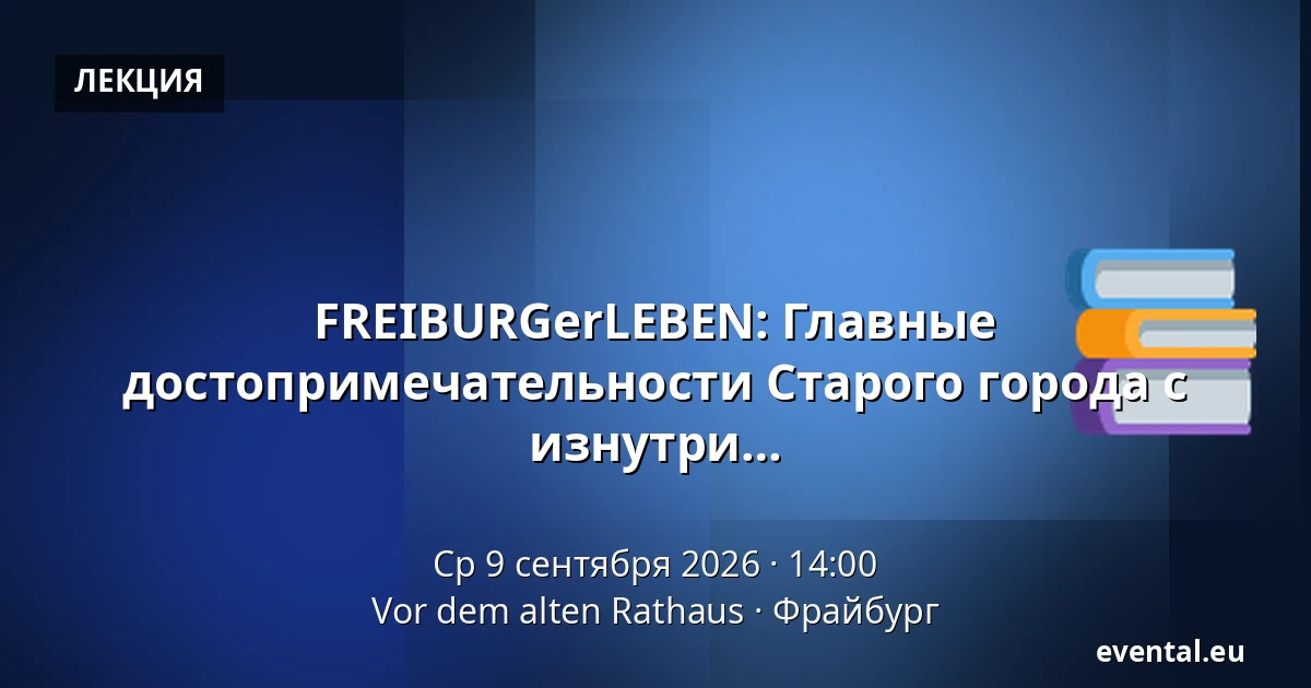 FREIBURGerLEBEN: Главные достопримечательности Старого города с эксклюзивным осмотром собора Мюнстер изнутри — Vor dem alten Rathaus, Фрайбург