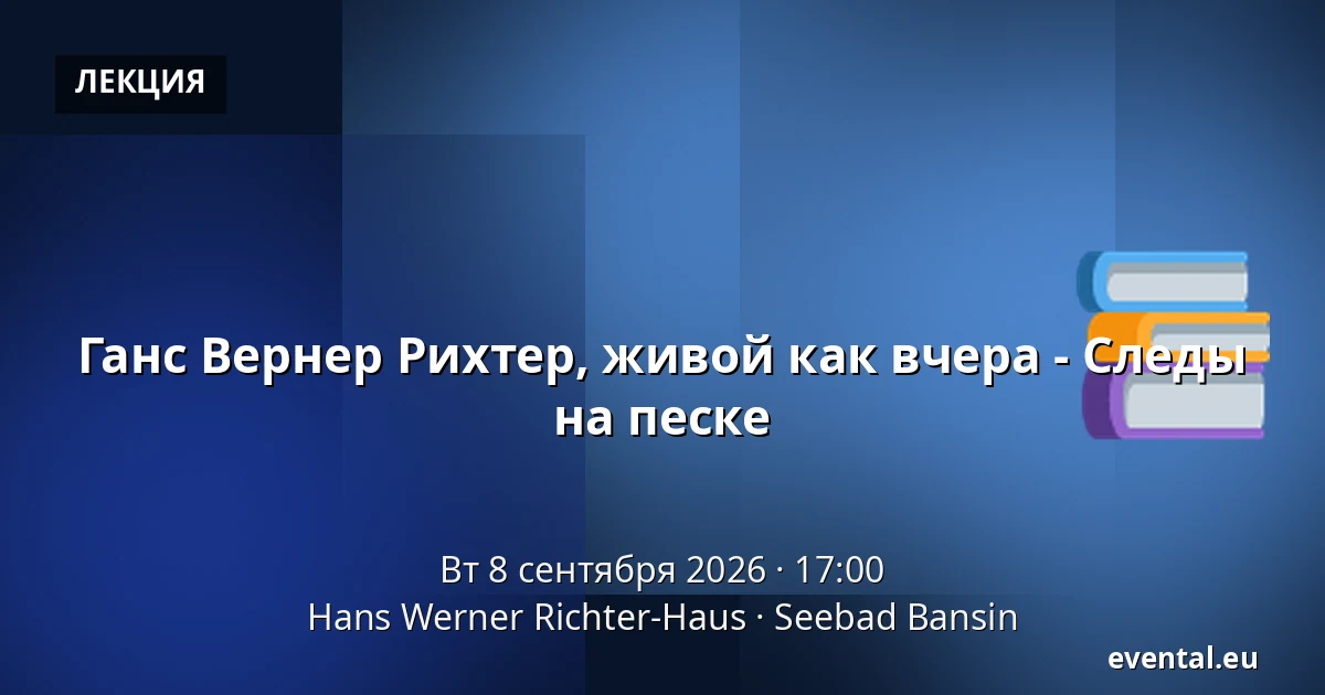 Ганс Вернер Рихтер, живой как вчера - Следы на песке — Hans Werner Richter-Haus, Seebad Bansin