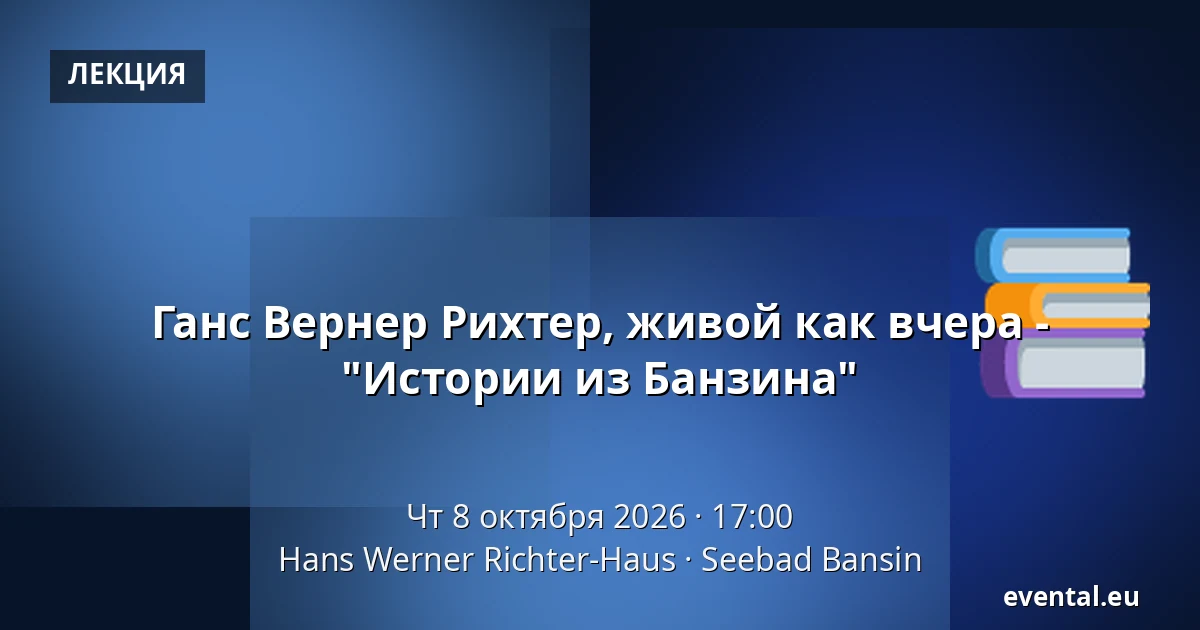 Ганс Вернер Рихтер, живой как вчера - "Истории из Банзина" — Hans Werner Richter-Haus, Seebad Bansin
