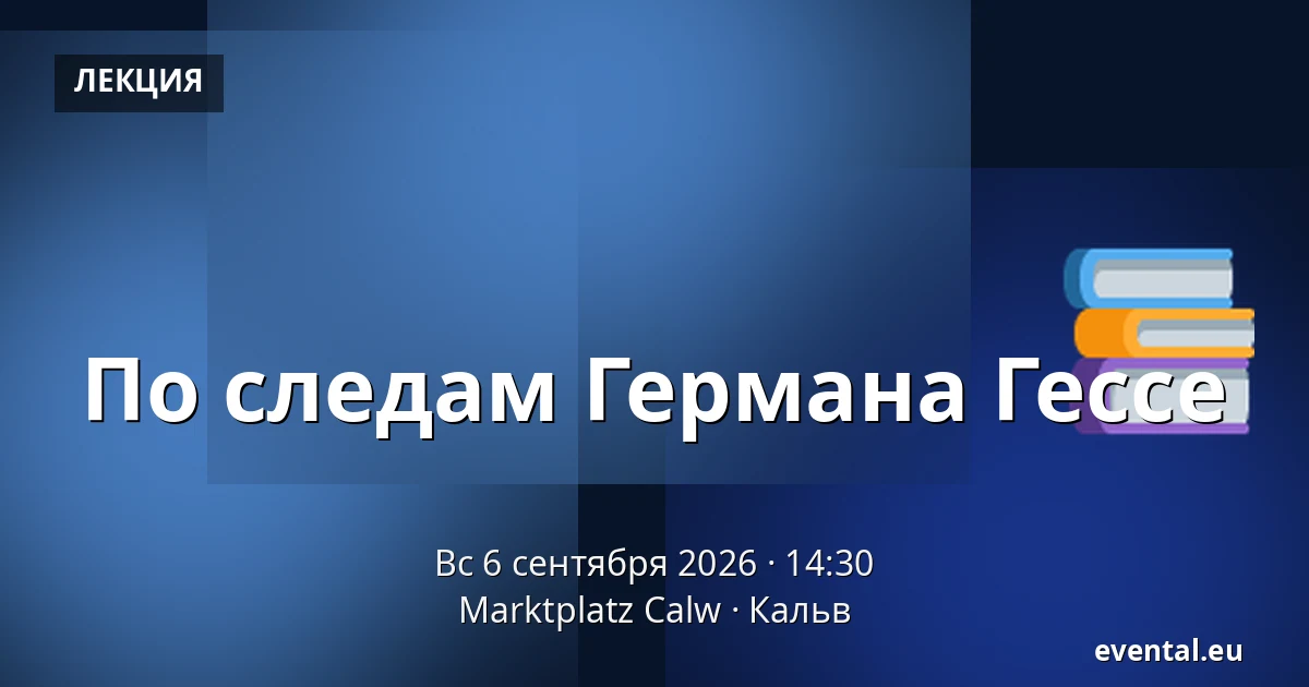 По следам Германа Гессе — Marktplatz Calw, Кальв