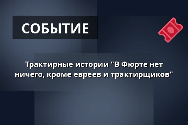 Трактирные истории "В Фюрте нет ничего, кроме евреев и трактирщиков" — Gauklerbrunnen, Фюрт