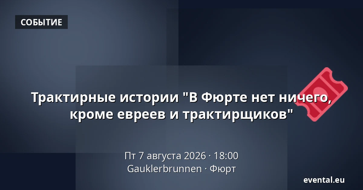 Трактирные истории "В Фюрте нет ничего, кроме евреев и трактирщиков" — Gauklerbrunnen, Фюрт
