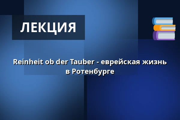 Чистота над Таубером - Еврейская жизнь в Ротенбурге — RothenburgMuseum, Rothenburg ob der Tauber