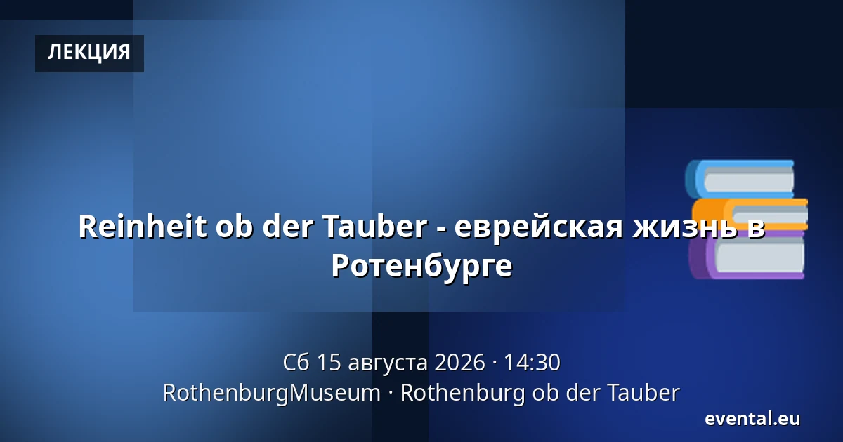 Чистота над Таубером - Еврейская жизнь в Ротенбурге — RothenburgMuseum, Rothenburg ob der Tauber