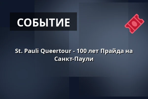 St. Pauli Queertour - 100 лет Прайда на Санкт-Паули — St. Pauli Office, Гамбург