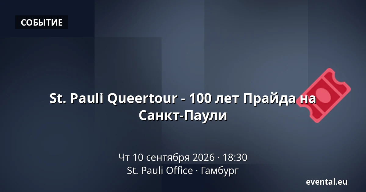 St. Pauli Queertour - 100 лет Прайда на Санкт-Паули — St. Pauli Office, Гамбург