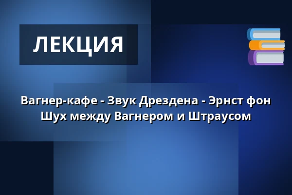 Вагнер-кафе - Звук Дрездена - Эрнст фон Шух между Вагнером и Штраусом — Jagdschloss, Pirna