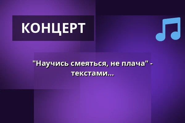 "Научись смеяться, не плача" - музыкально-литературный вечер с текстами Тухольского, Рингельнатца и Кестнера — Villa Irmgard, Heringsdorf