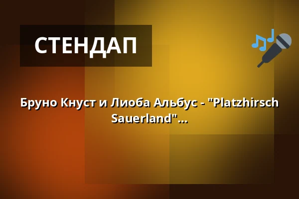 Бруно Кнуст и Лиоба Альбус - "Platzhirsch aus dem Pott trifft Hirschkuh aus dem Sauerland" — RuhrHOCHdeutsch Spiegelzelt, Дортмунд