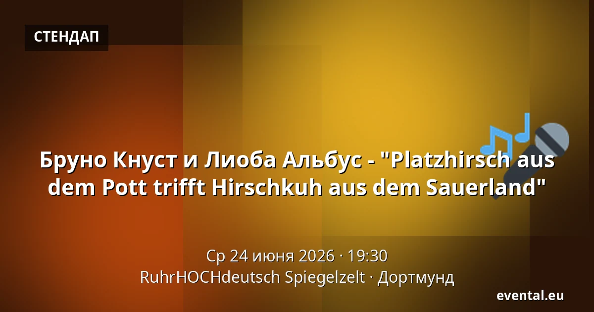 Бруно Кнуст и Лиоба Альбус - "Platzhirsch aus dem Pott trifft Hirschkuh aus dem Sauerland" — RuhrHOCHdeutsch Spiegelzelt, Дортмунд